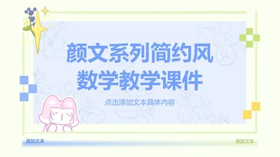 封面页-简约风颜文系列教学课件PPT单页