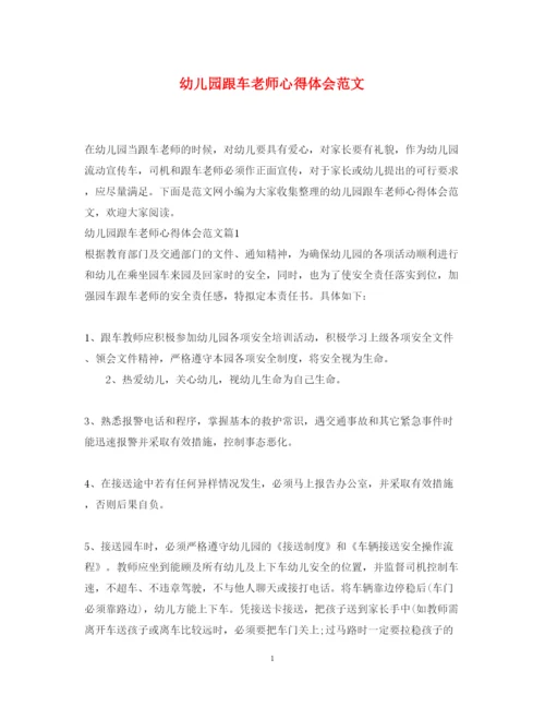 精编幼儿园跟车老师心得体会范文.docx