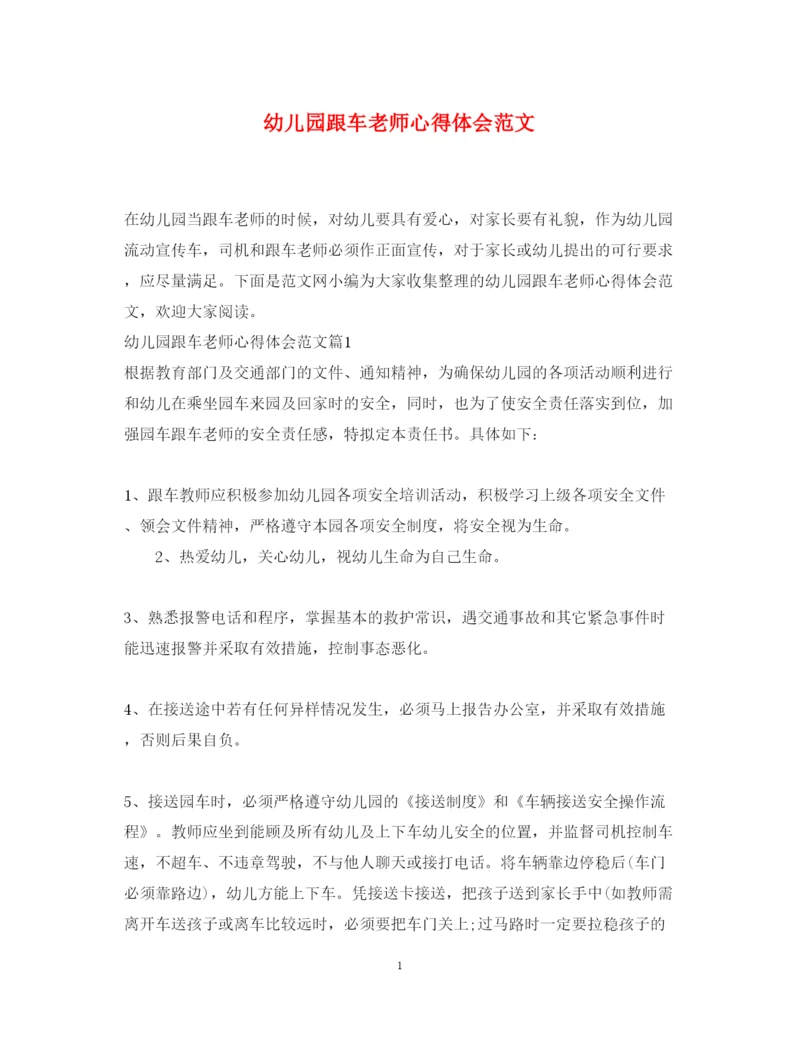 精编幼儿园跟车老师心得体会范文.docx