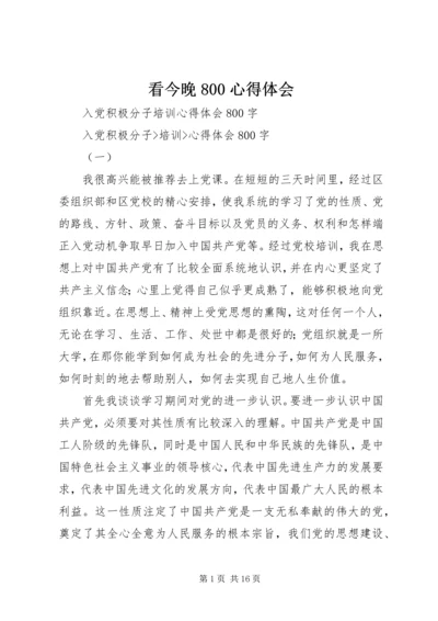 看今晚800心得体会 (3).docx