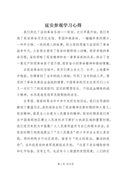 延安参观学习心得.docx