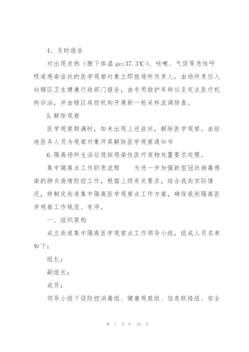 集中隔离点工作职责流程.docx