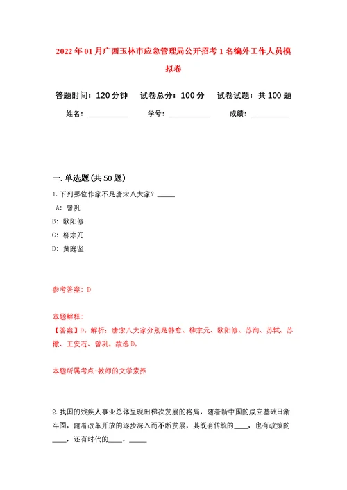 2022年01月广西玉林市应急管理局公开招考1名编外工作人员公开练习模拟卷（第5次）