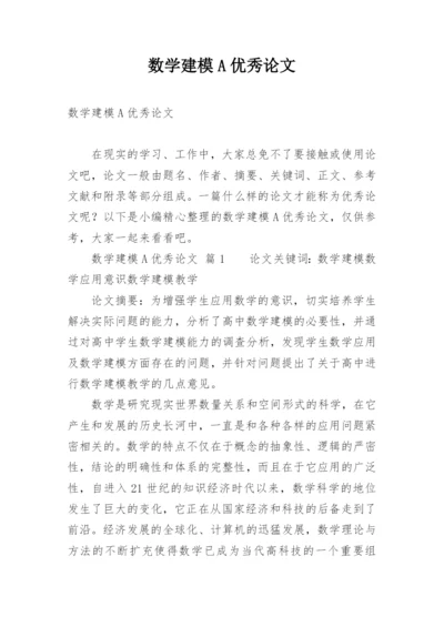 数学建模A优秀论文.docx