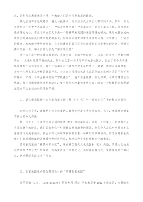 浅议经济规律对居住景观设计产生的不利影响.docx