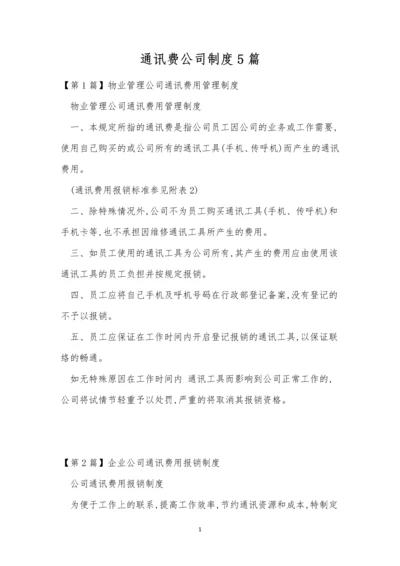 通讯费公司制度5篇.docx