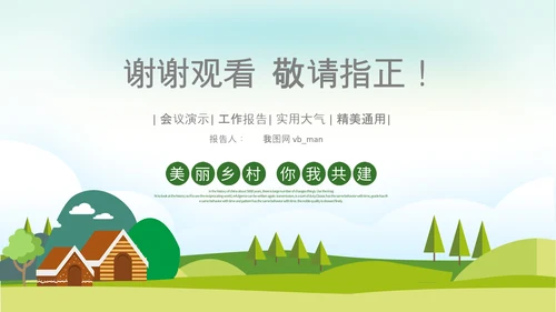 最美乡村旅游新农村乡村振兴PPT模板