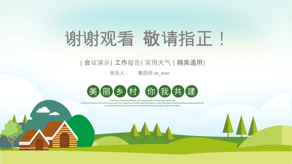 最美乡村旅游新农村乡村振兴PPT模板