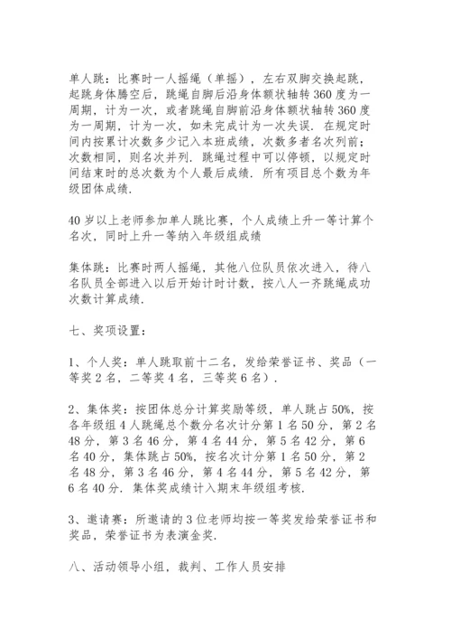 小学生跳绳比赛活动方案策划三篇.docx