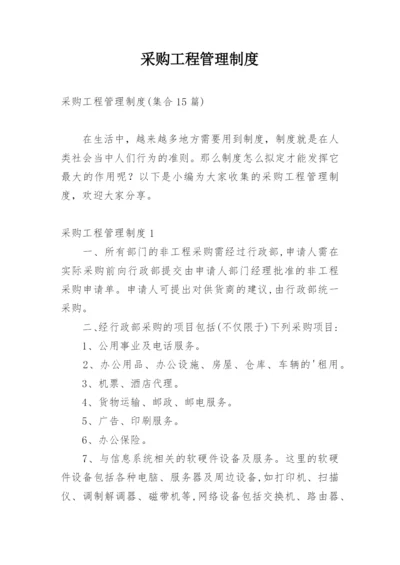 采购工程管理制度_1.docx