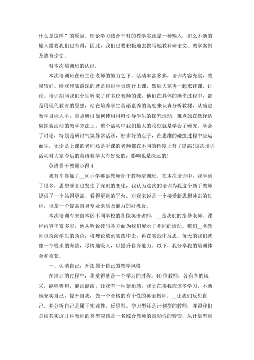 英语骨干教师心得范文5篇.docx