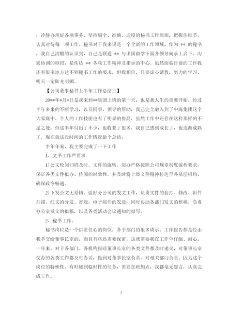 精编之公司董事秘书上半年工作总结范文.docx