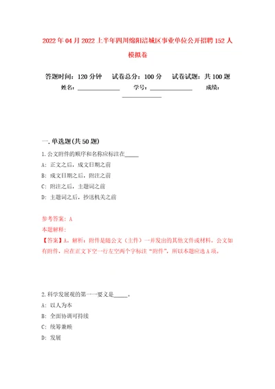 2022年04月2022上半年四川绵阳涪城区事业单位公开招聘152人公开练习模拟卷第3次