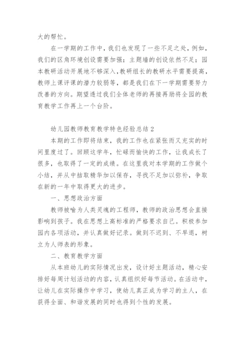 幼儿园教师教育教学特色经验总结.docx
