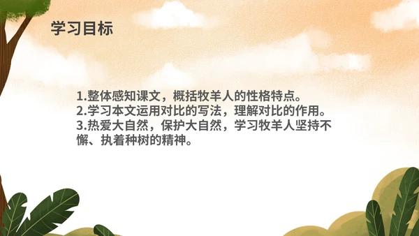 绿色插画风语文初一植树的牧羊人PPT模板