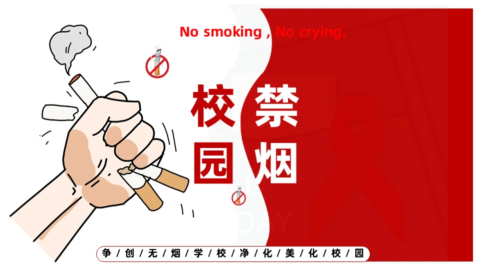创无烟学校禁烟课件通用PPT模板