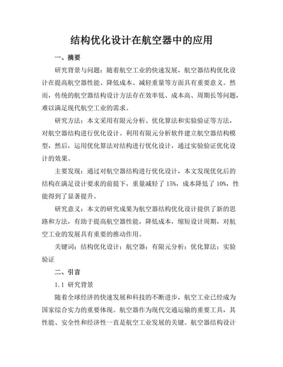 结构优化设计在航空器中的应用