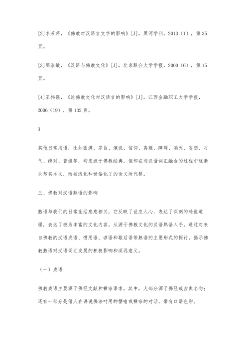 佛教对汉语词汇的影响6900字.docx
