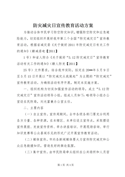 防灾减灾日宣传教育活动方案 (3).docx