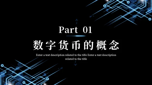 数字货币现状及发展方向通用PPT模板