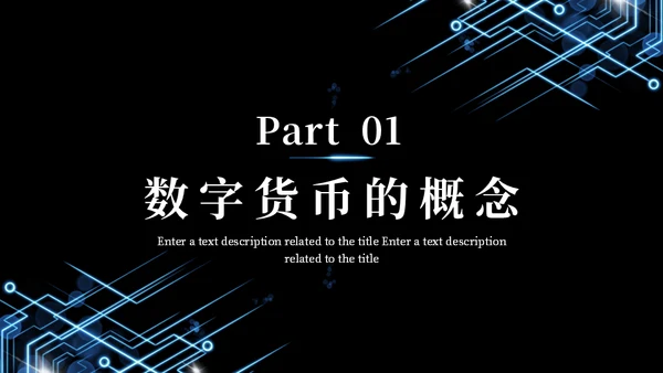 数字货币现状及发展方向通用PPT模板