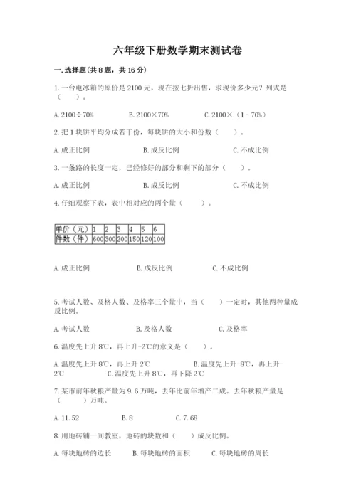 六年级下册数学期末测试卷及一套参考答案.docx