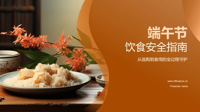 端午节饮食安全指南