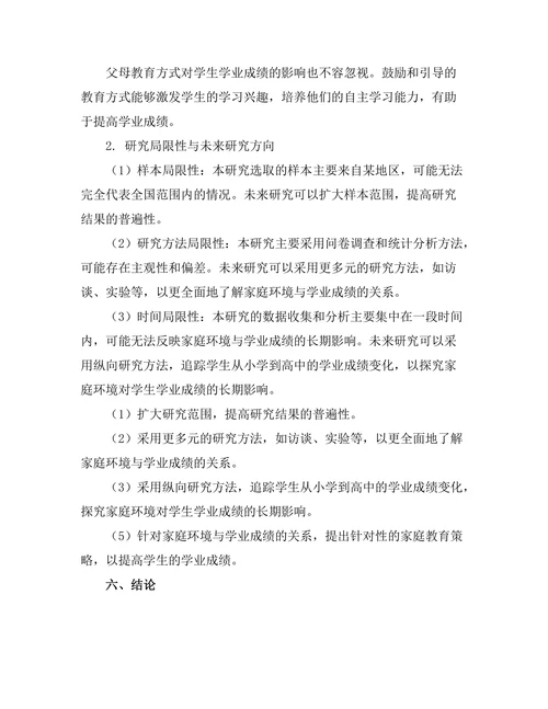 家庭环境对学业成绩的影响分析