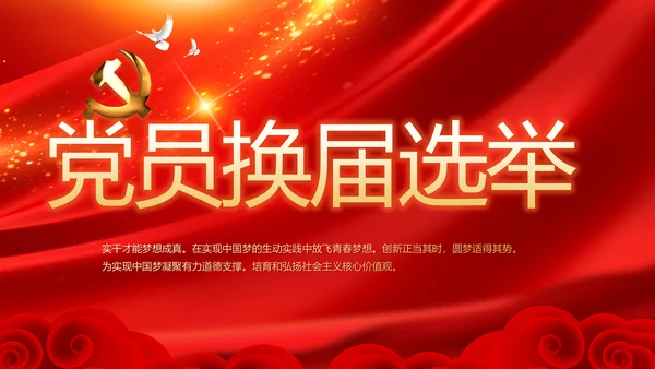 红色党员党支部选举换届大会工作总结汇报PPT