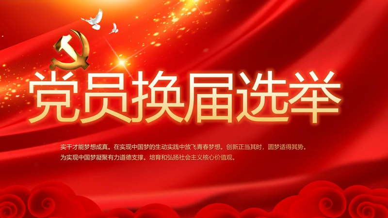 红色党员党支部选举换届大会工作总结汇报PPT