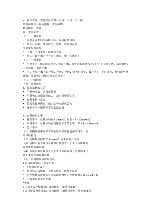 糖尿病围手术期的处理