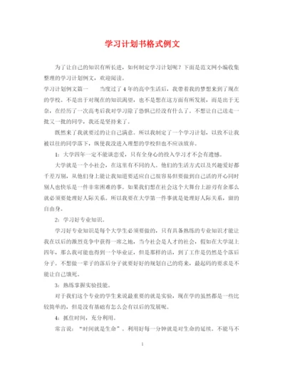 精编之学习计划书格式例文.docx