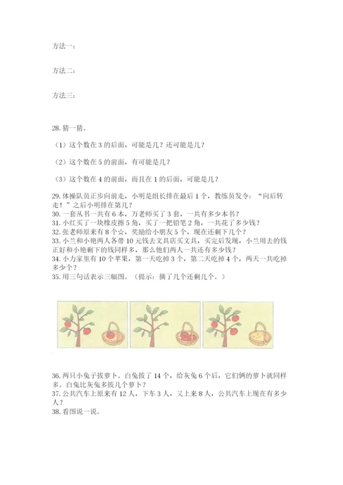 一年级上册数学解决问题50道【考点精练】.docx