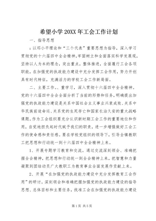 希望小学20XX年工会工作计划.docx