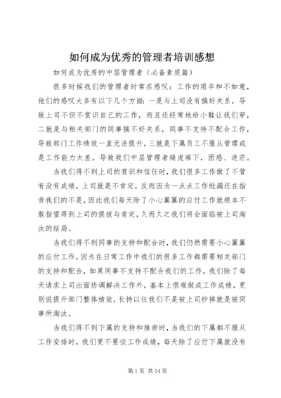 如何成为优秀的管理者培训感想 (4).docx