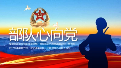 八一军事部队心向党动态PPT模板