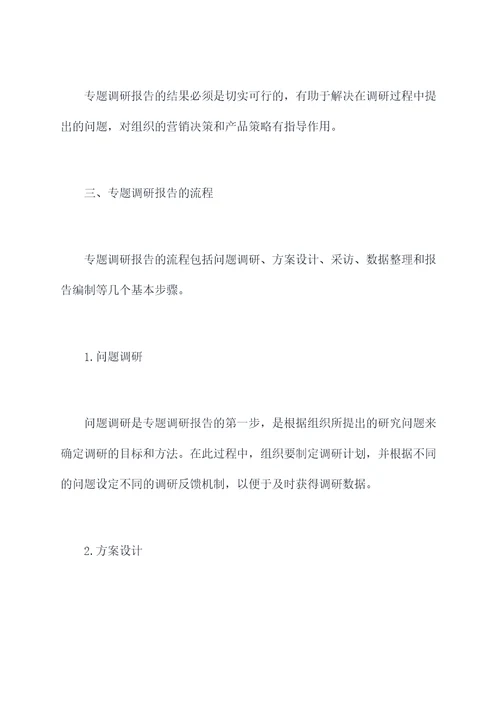 组织进行专题调研报告