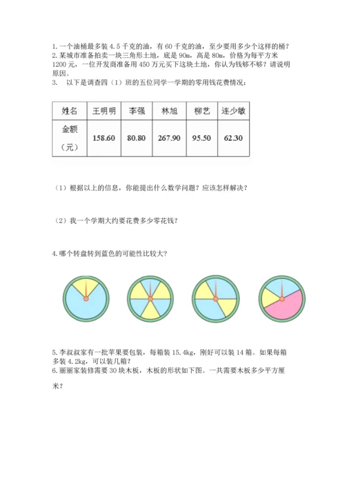 人教版五年级上册数学期末测试卷（含答案）word版.docx
