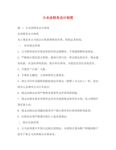 精编之小企业财务会计制度.docx