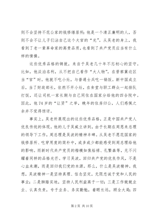 学习吴波同志心得体会 (6).docx