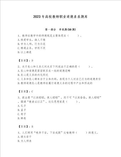 2023年高校教师职业道德素养题库及参考答案黄金题型