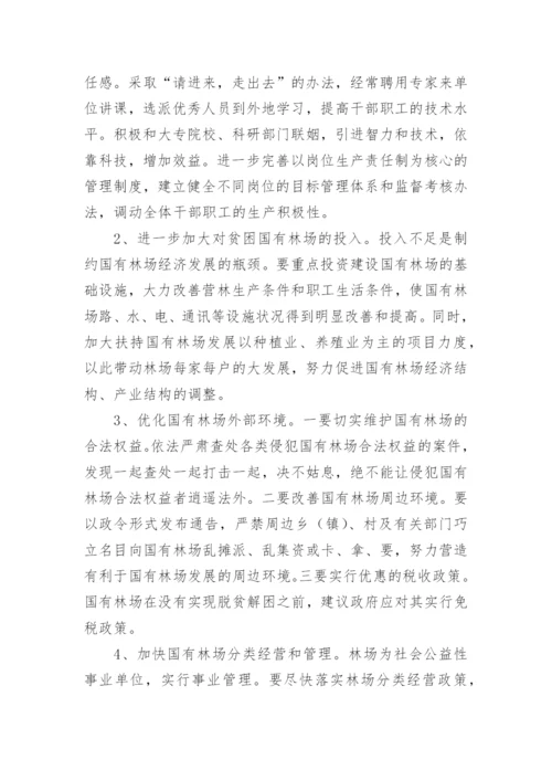 林场调研报告.docx