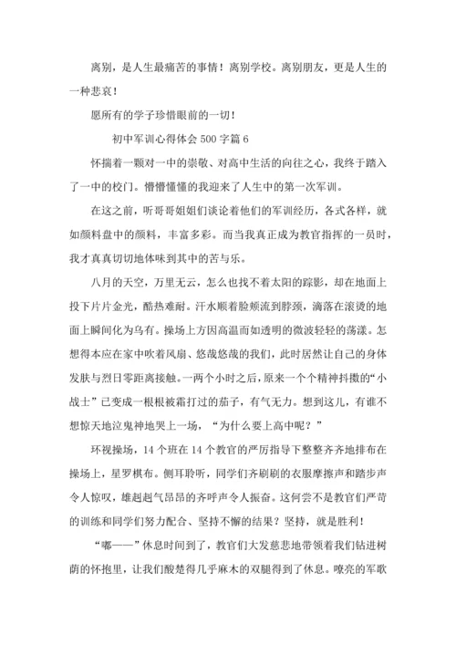 初中军训心得体会500字（12篇）.docx