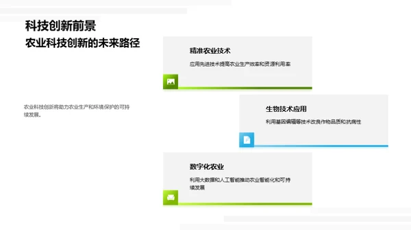 农业科技：创新与挑战
