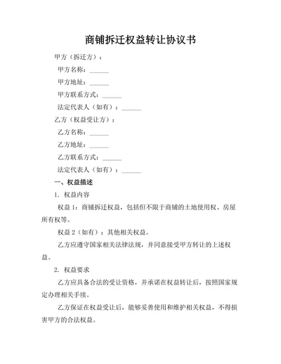 商铺拆迁权益转让协议书