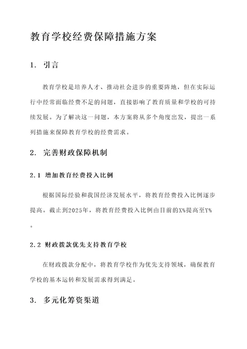 教育学校经费保障措施方案