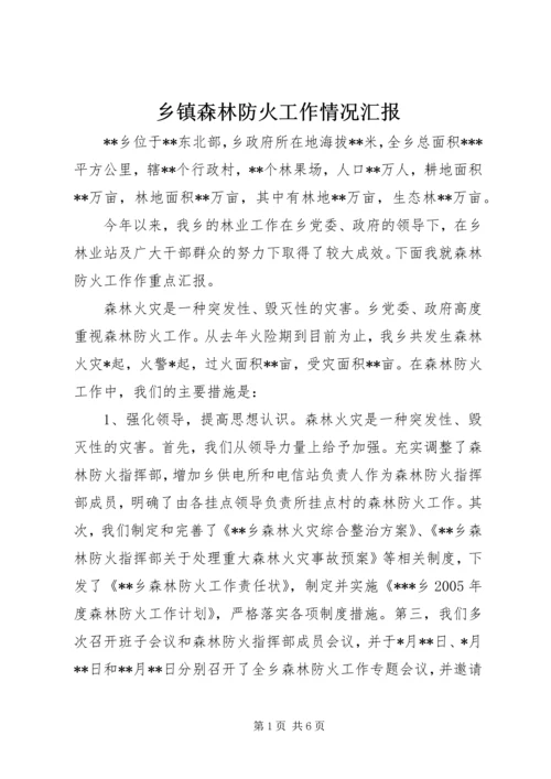 乡镇森林防火工作情况汇报_1.docx