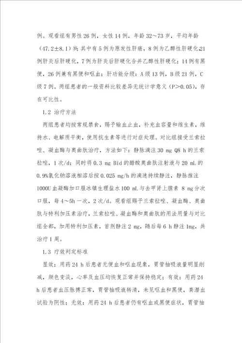 奥曲肽与特利加压素治疗肝硬化上消化道出血80例临床疗效比较