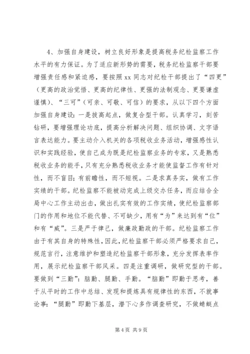 做好税务纪检监察工作之我见 (5).docx