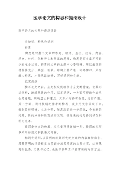 医学论文的构思和提纲设计.docx
